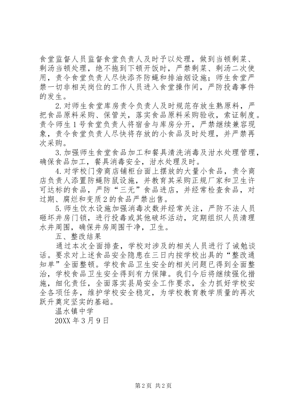 2024年温水中学食品卫生安全排查情况纪要_第2页