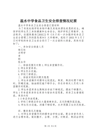 2024年温水中学食品卫生安全排查情况纪要