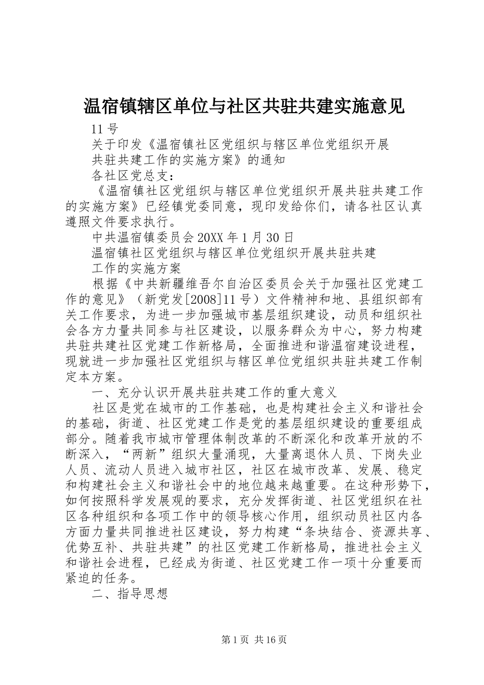 2024年温宿镇辖区单位与社区共驻共建实施意见_第1页