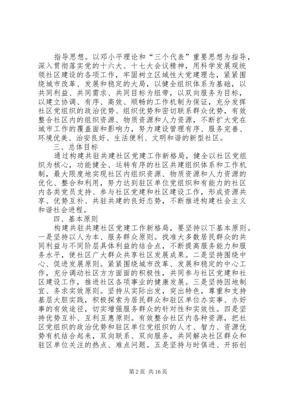 2024年温宿镇辖区单位与社区共驻共建实施意见_第2页