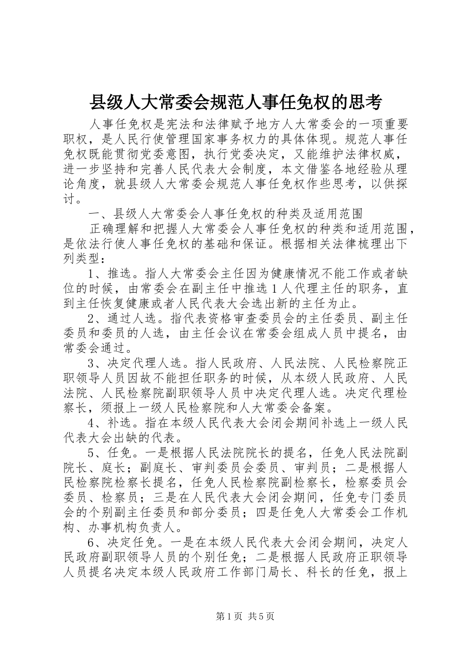 2024年县级人大常委会规范人事任免权的思考_第1页