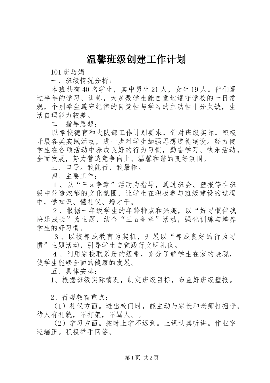 2024年温馨班级创建工作计划_第1页