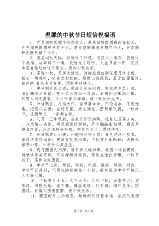 2024年温馨的中秋节日短信祝福语