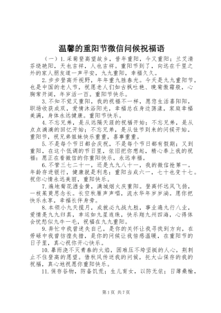 2024年温馨的重阳节微信问候祝福语