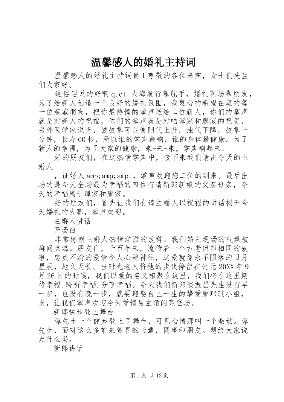 2024年温馨感人的婚礼主持词_第1页
