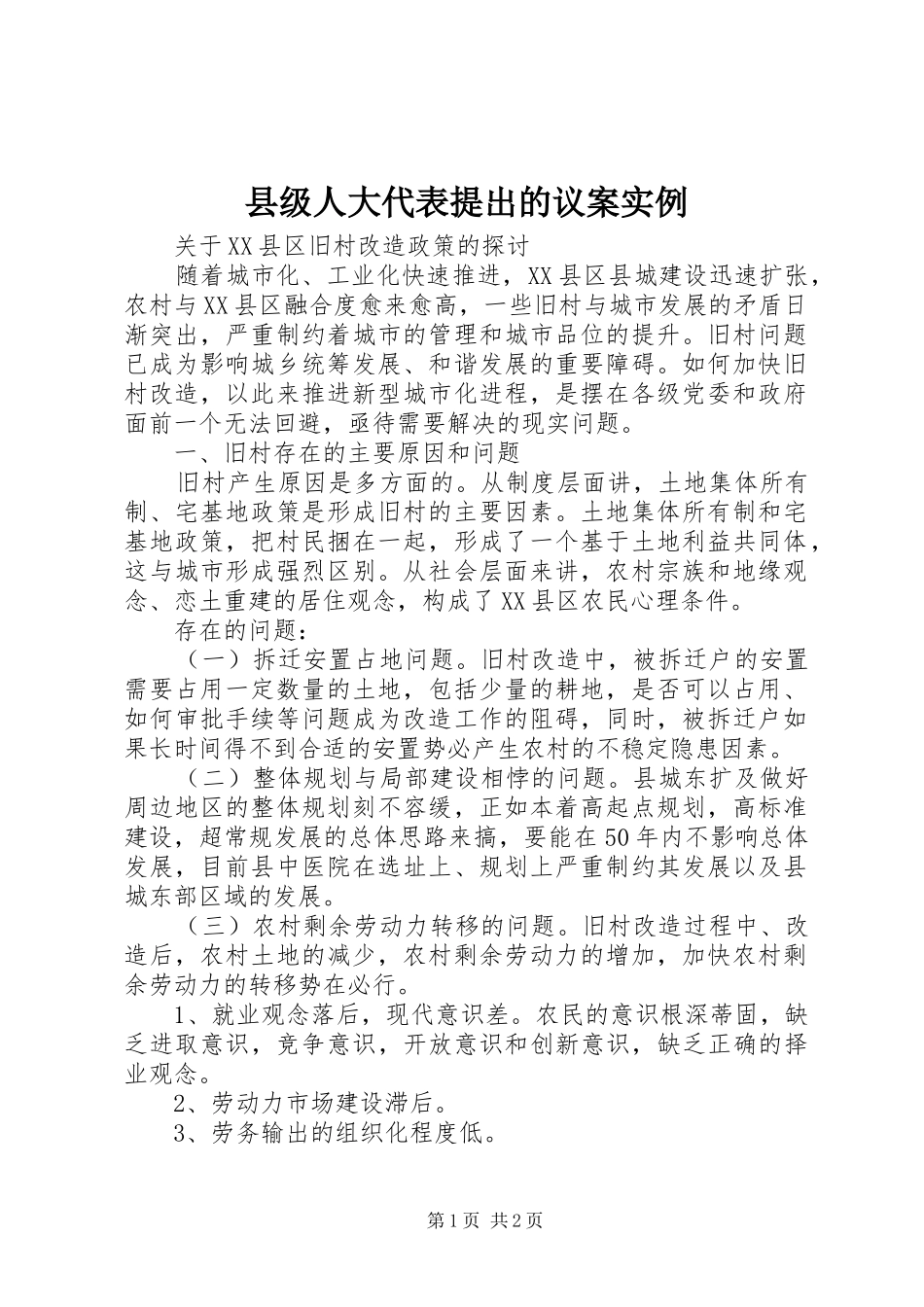 2024年县级人大代表提出的议案实例_第1页