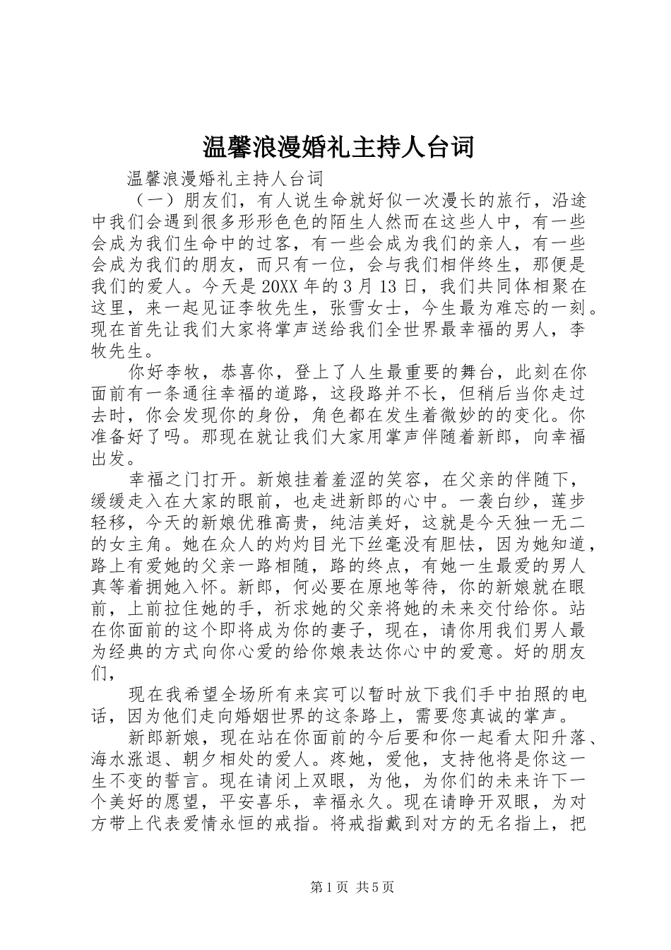 2024年温馨浪漫婚礼主持人台词_第1页