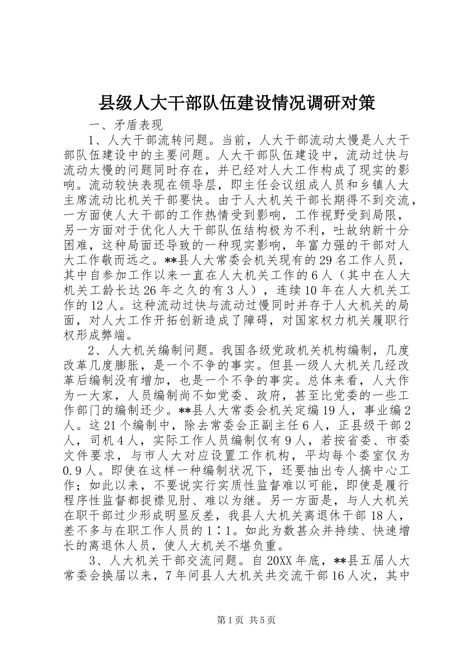 2024年县级人大干部队伍建设情况调研对策_第1页