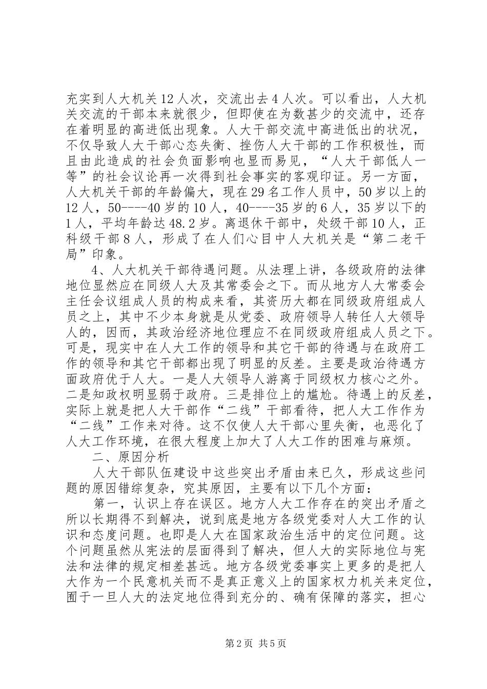 2024年县级人大干部队伍建设情况调研对策_第2页