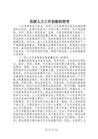 2024年县级人大工作创新的思考