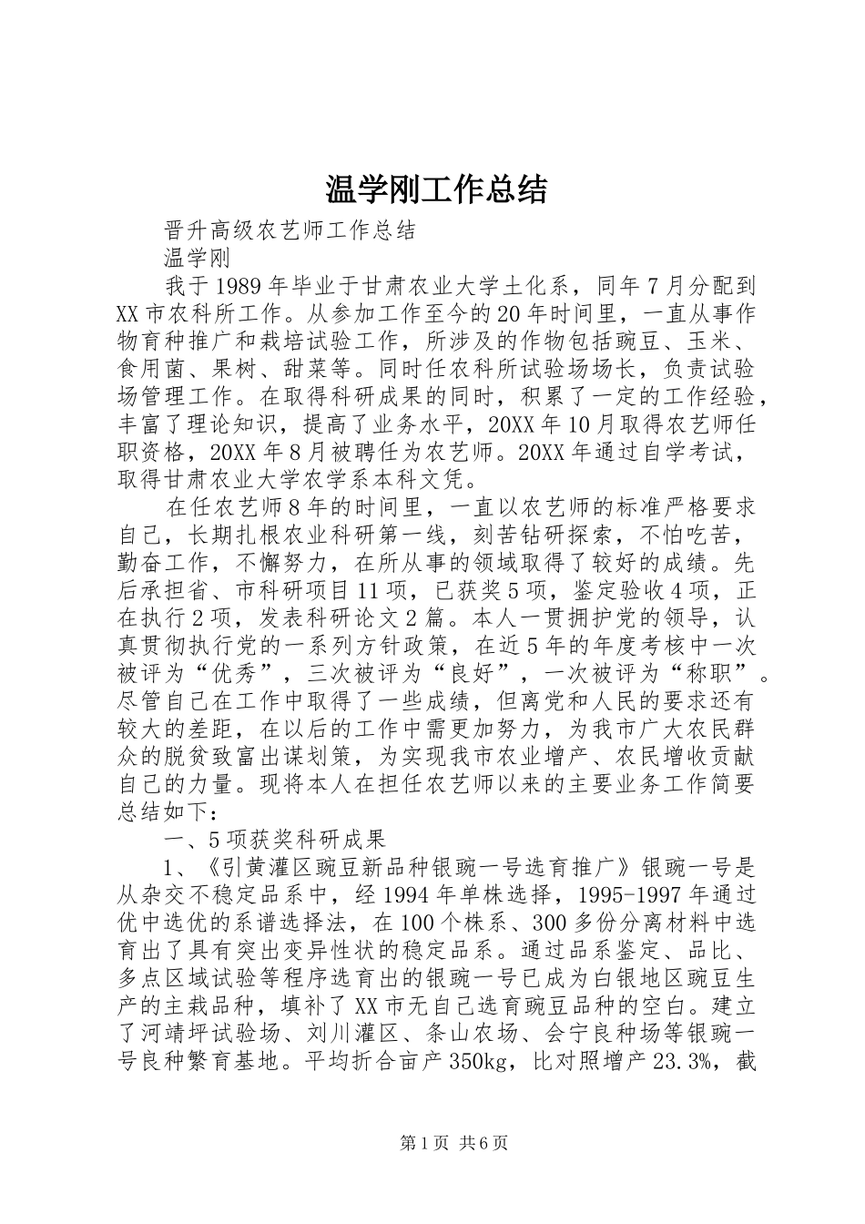 2024年温学刚工作总结_第1页