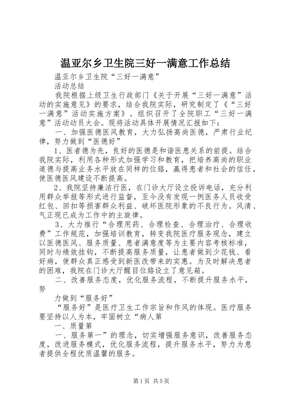 2024年温亚尔乡卫生院三好一满意工作总结_第1页