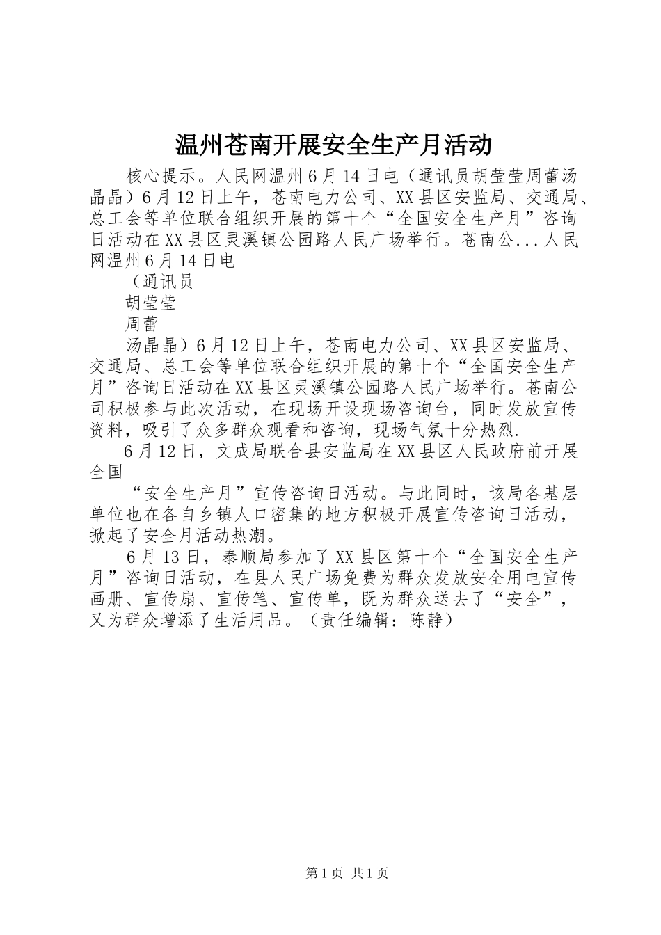 2024年温州苍南开展安全生产月活动_第1页