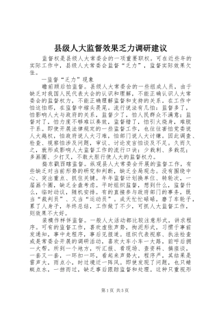 2024年县级人大监督效果乏力调研建议
