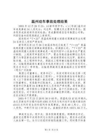 2024年温州动车事故处理结果