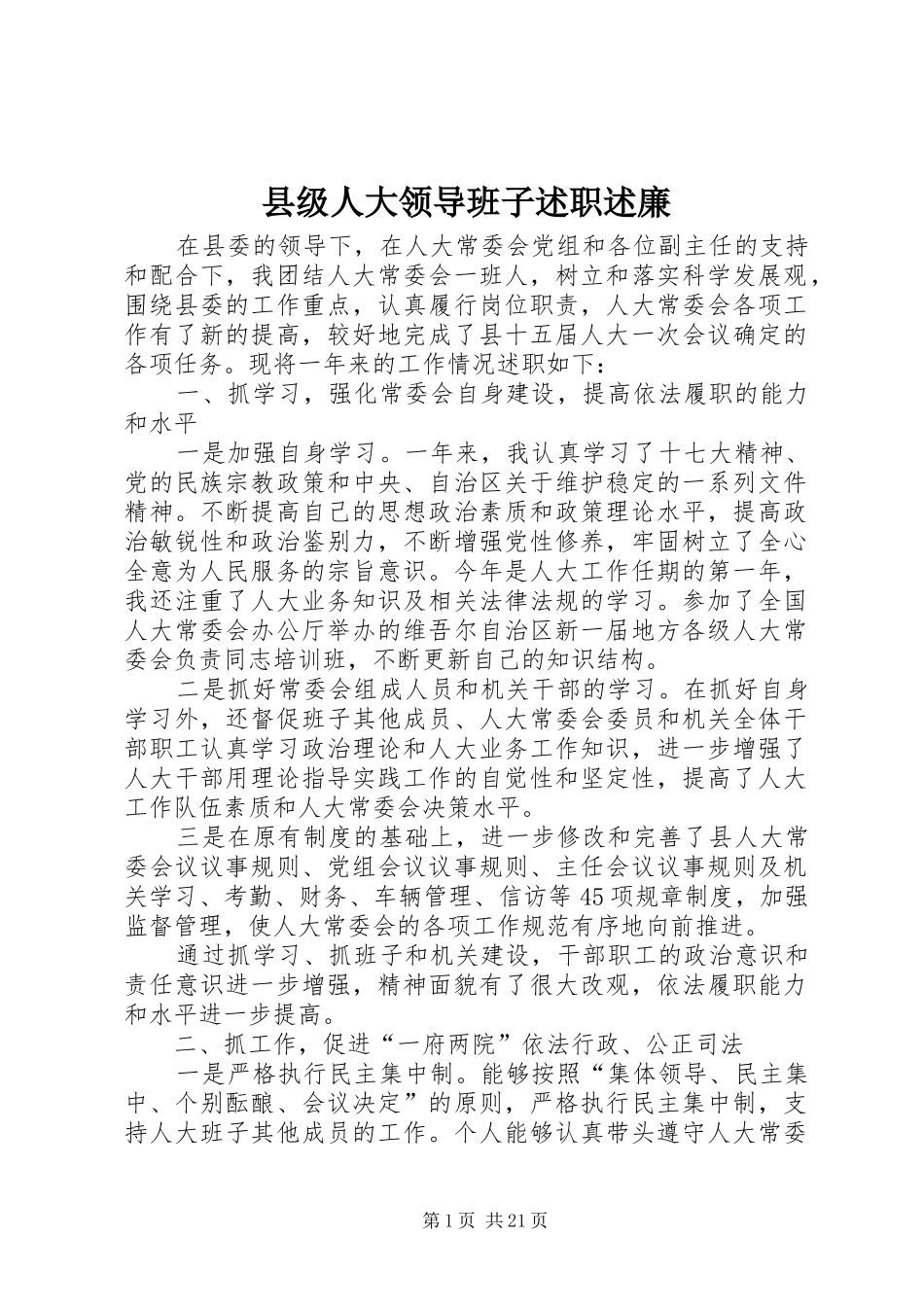 2024年县级人大领导班子述职述廉_第1页