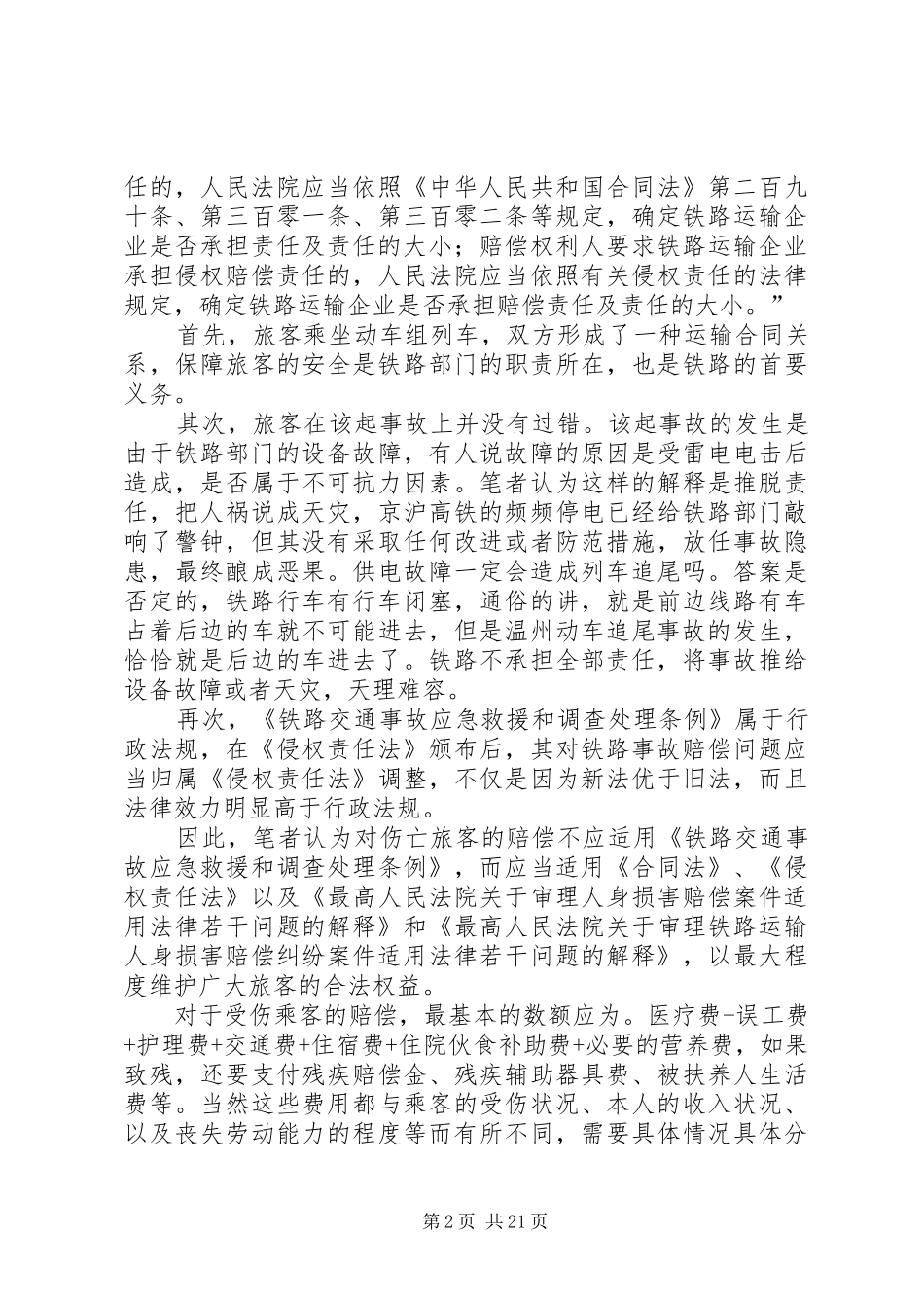 2024年温州动车事故法律思考_第2页