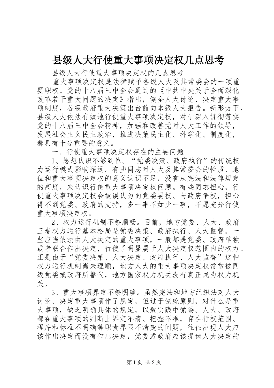 2024年县级人大行使重大事项决定权几点思考_第1页
