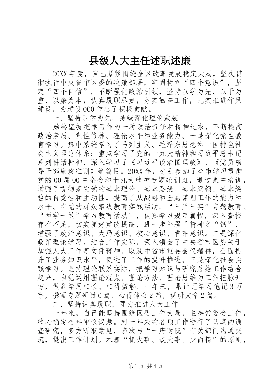 2024年县级人大主任述职述廉_第1页