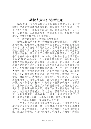 2024年县级人大主任述职述廉