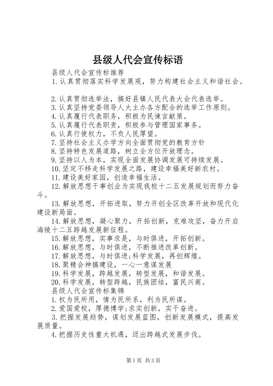 2024年县级人代会宣传标语_第1页