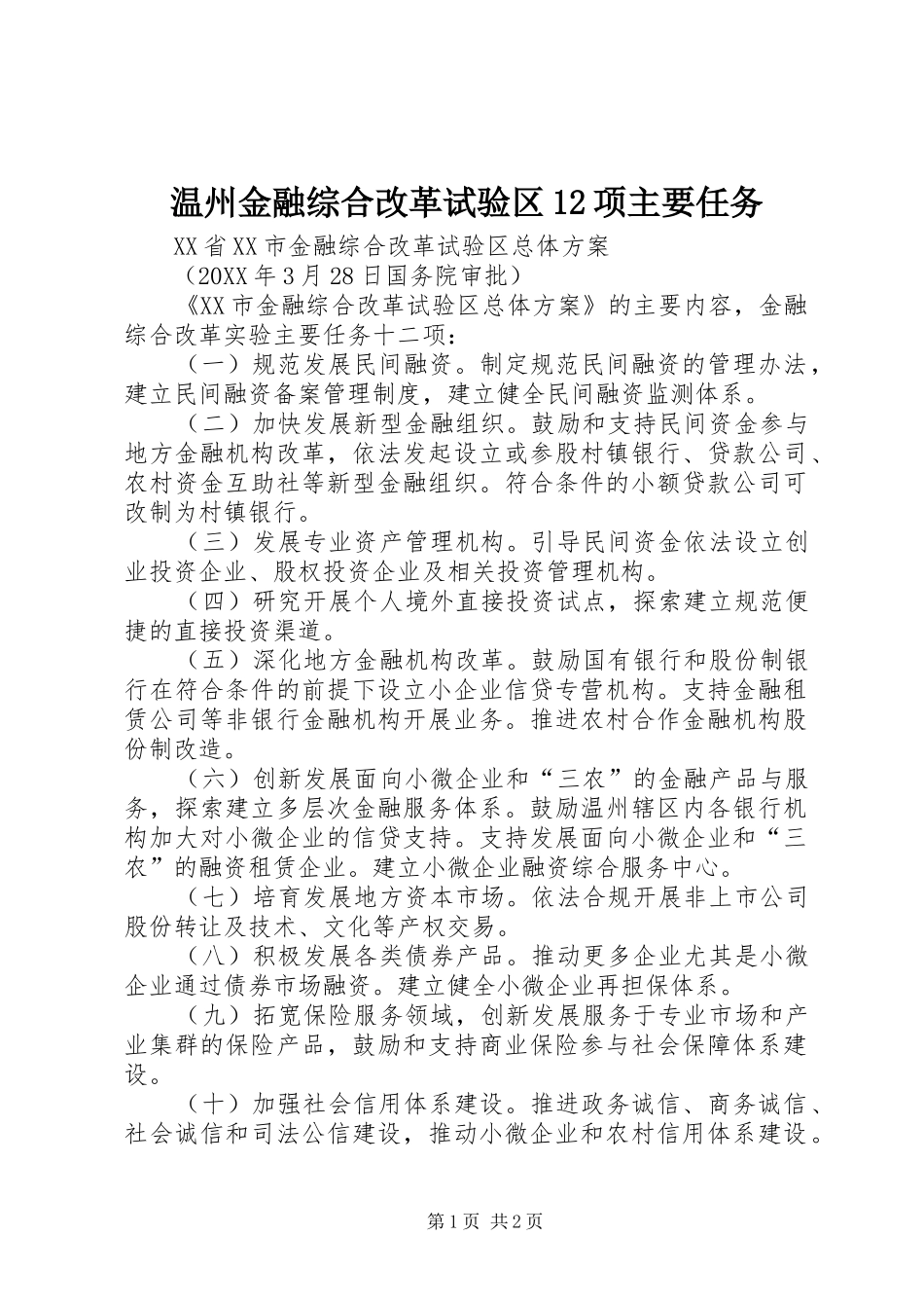 2024年温州金融综合改革试验区项主要任务_第1页