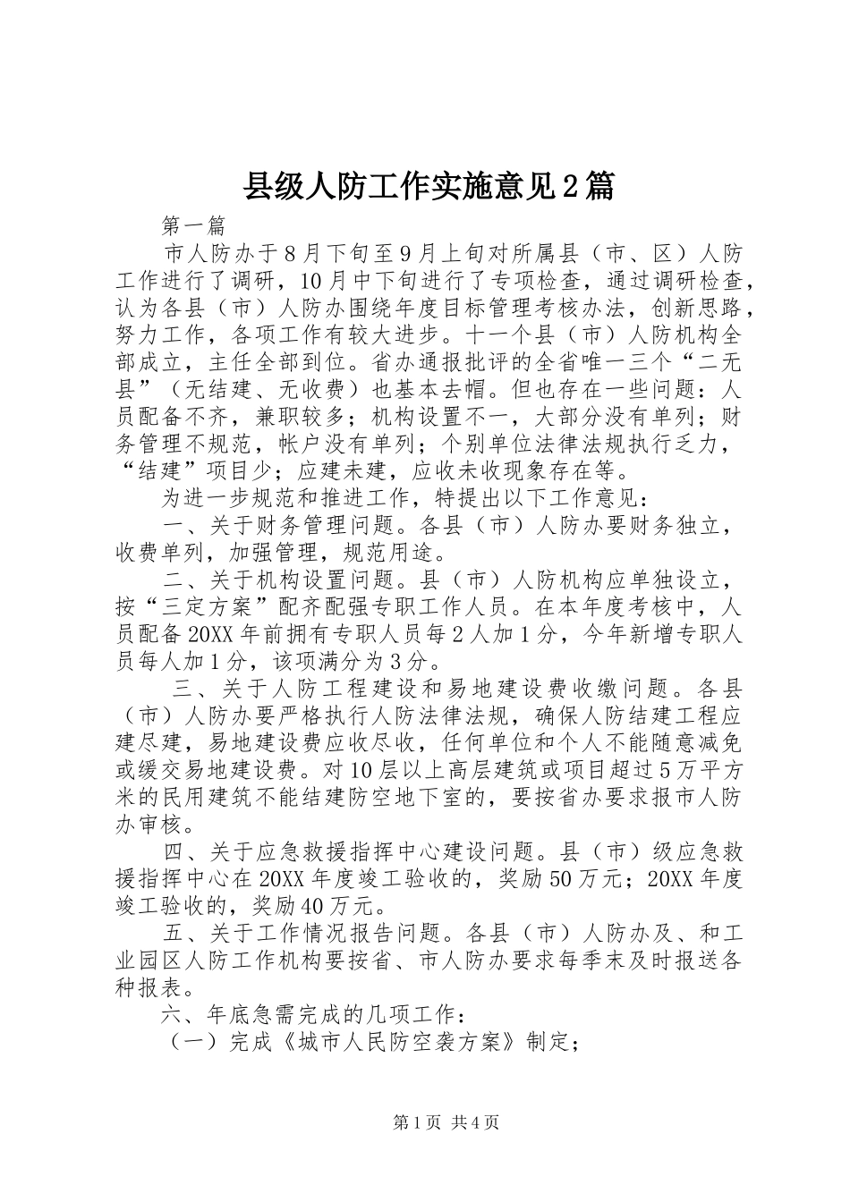 2024年县级人防工作实施意见篇_第1页