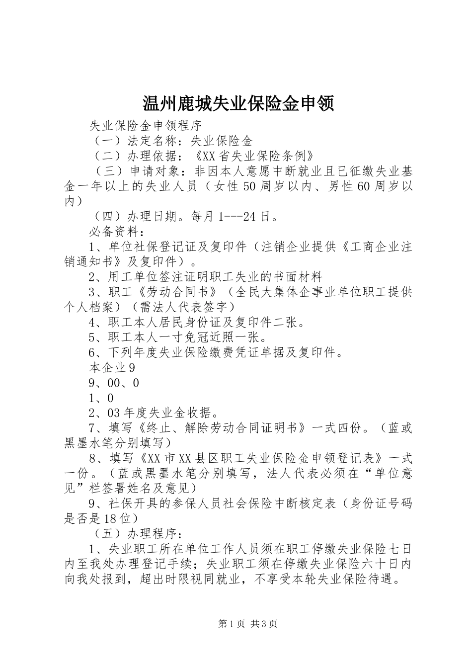 2024年温州鹿城失业保险金申领_第1页