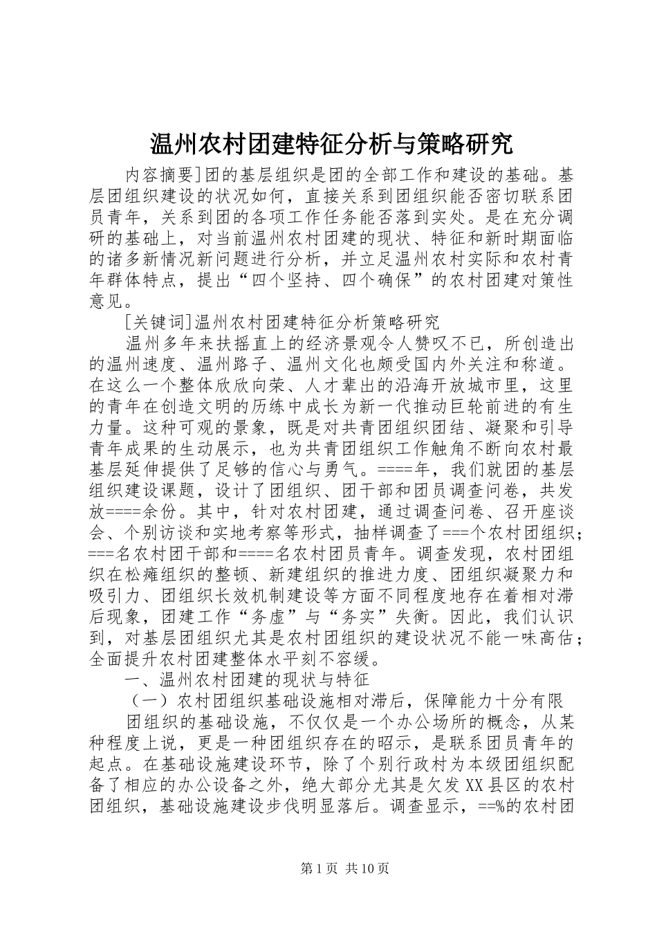 2024年温州农村团建特征分析与策略研究_第1页