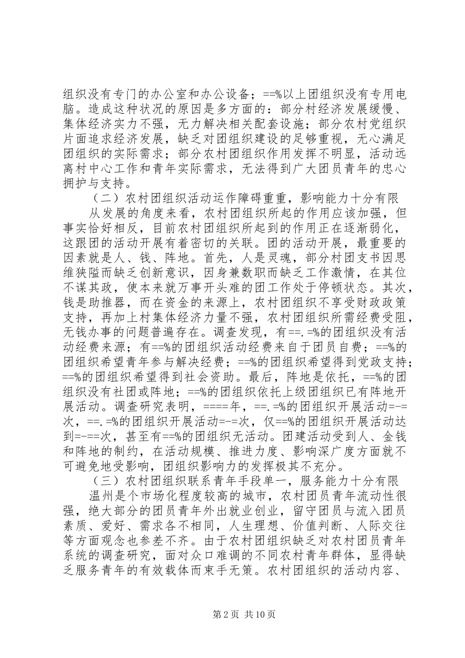 2024年温州农村团建特征分析与策略研究_第2页