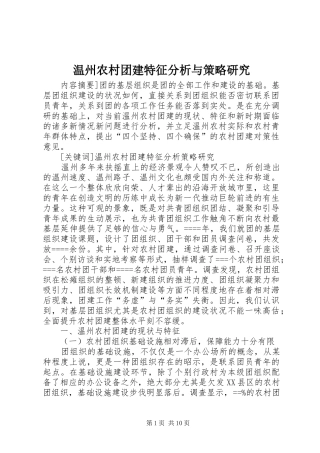 2024年温州农村团建特征分析与策略研究