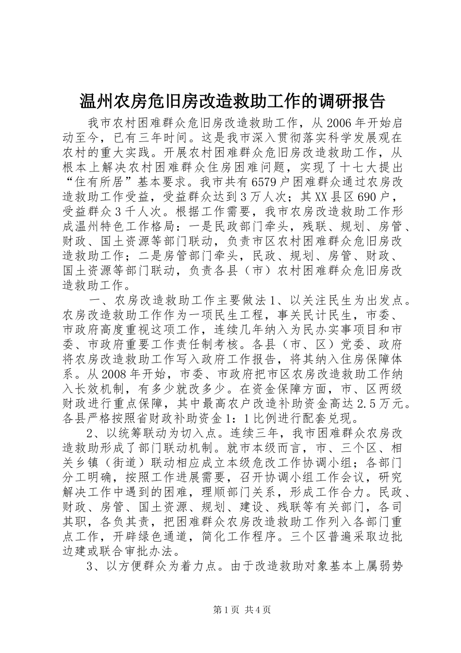 2024年温州农房危旧房改造救助工作的调研报告_第1页