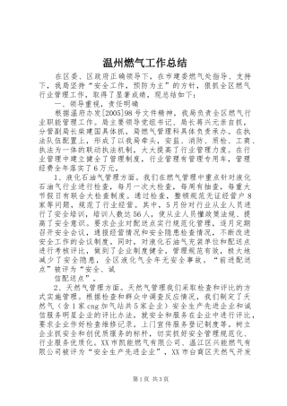 2024年温州燃气工作总结