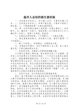 2024年温州人总结的做生意经验