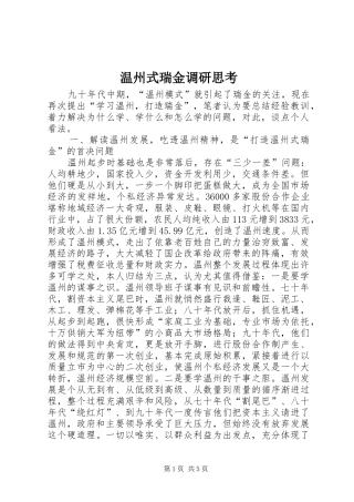 2024年温州式瑞金调研思考