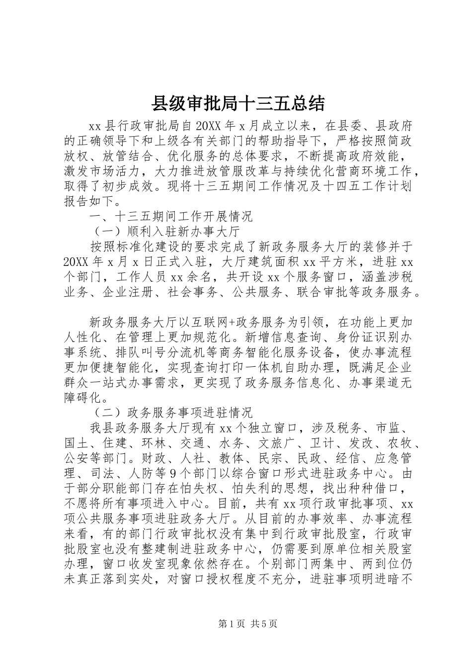 2024年县级审批局十三五总结_第1页