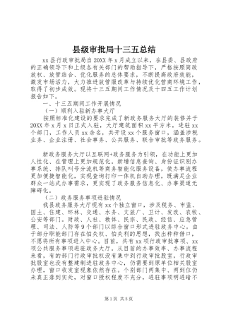 2024年县级审批局十三五总结