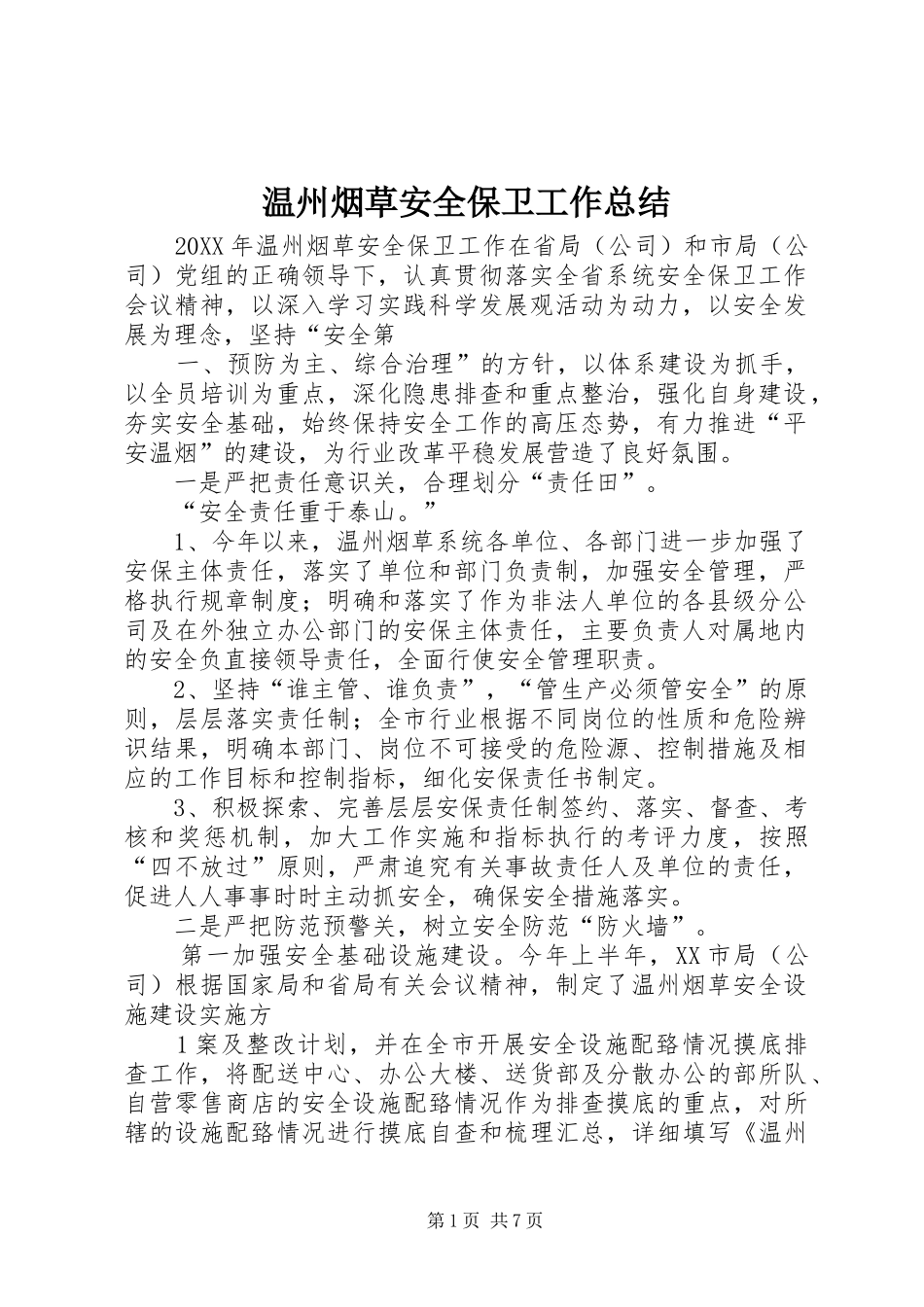 2024年温州烟草安全保卫工作总结_第1页