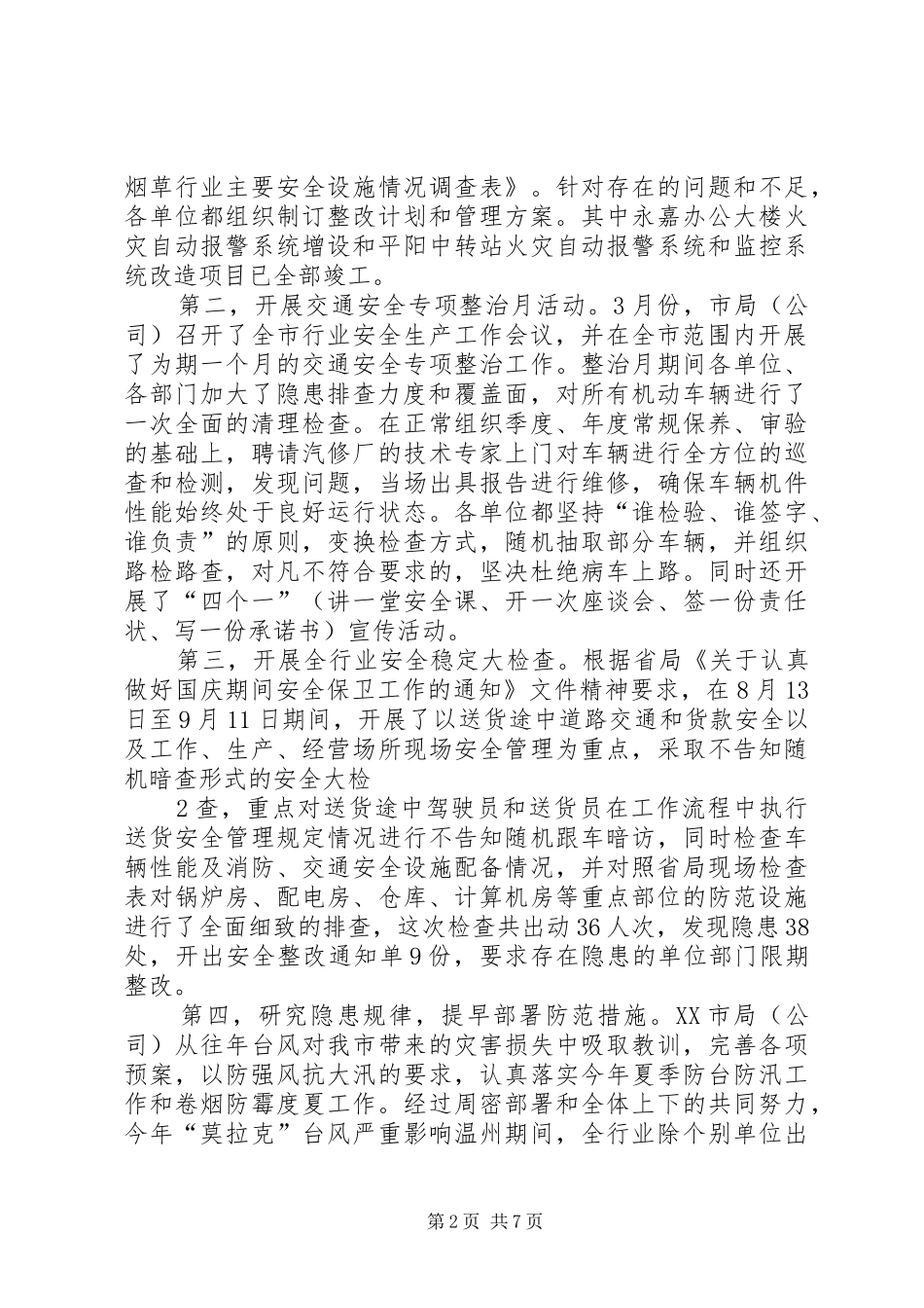 2024年温州烟草安全保卫工作总结_第2页