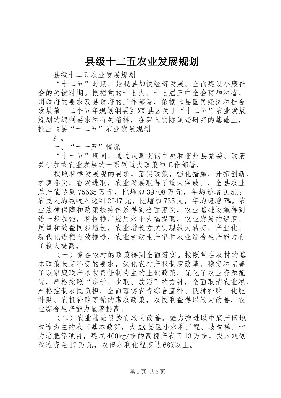2024年县级十二五农业发展规划_第1页