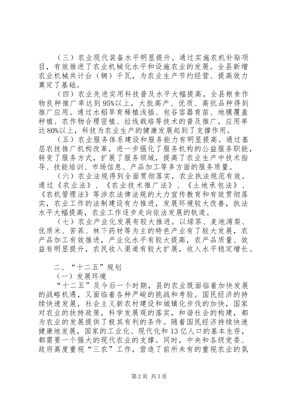 2024年县级十二五农业发展规划_第2页