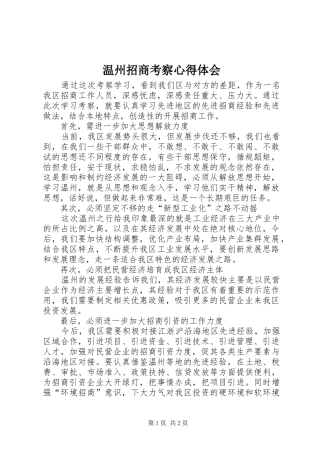 2024年温州招商考察心得体会