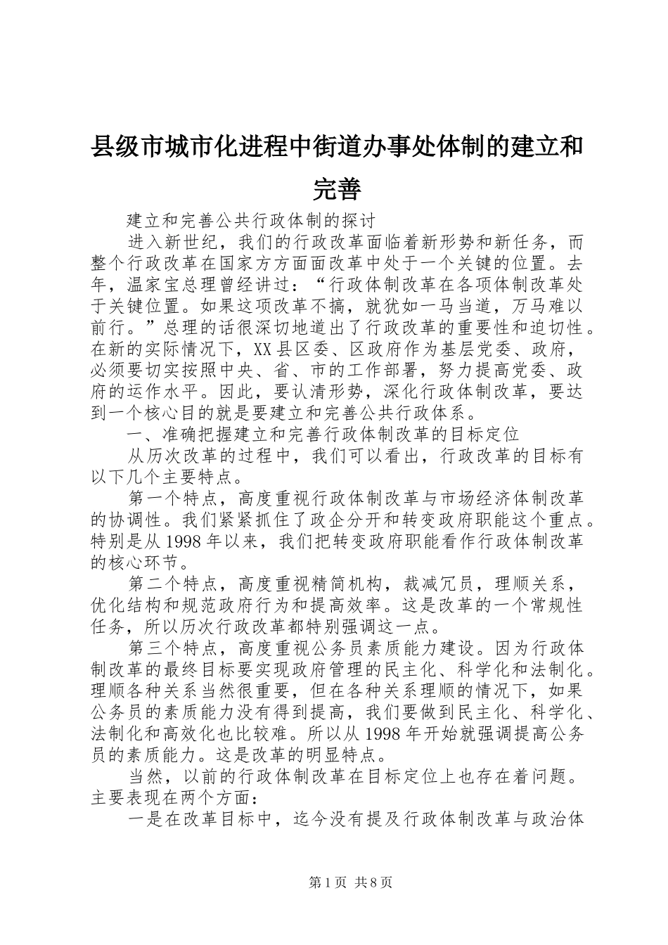 2024年县级市城市化进程中街道办事处体制的建立和完善_第1页