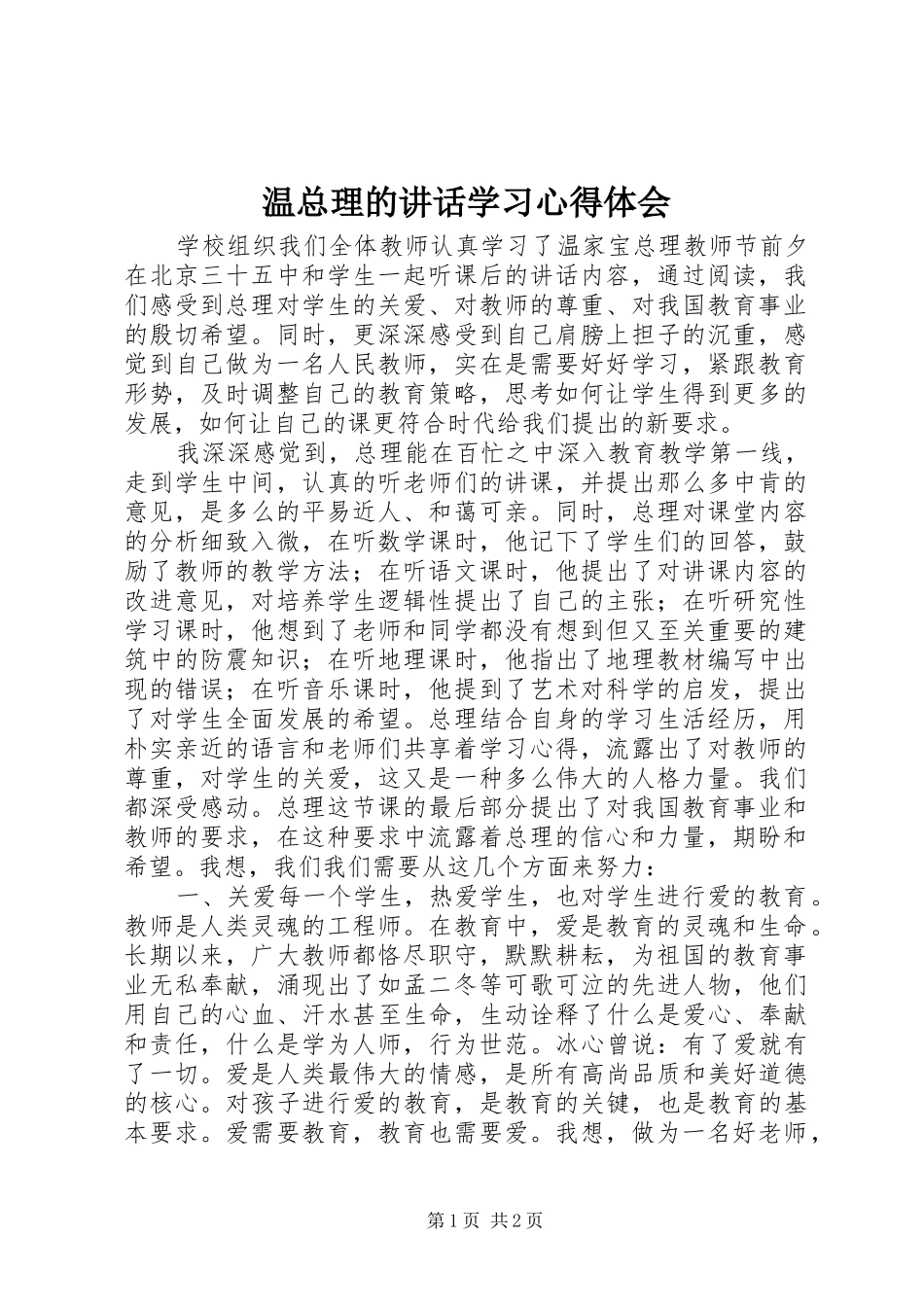 2024年温总理的致辞学习心得体会_第1页