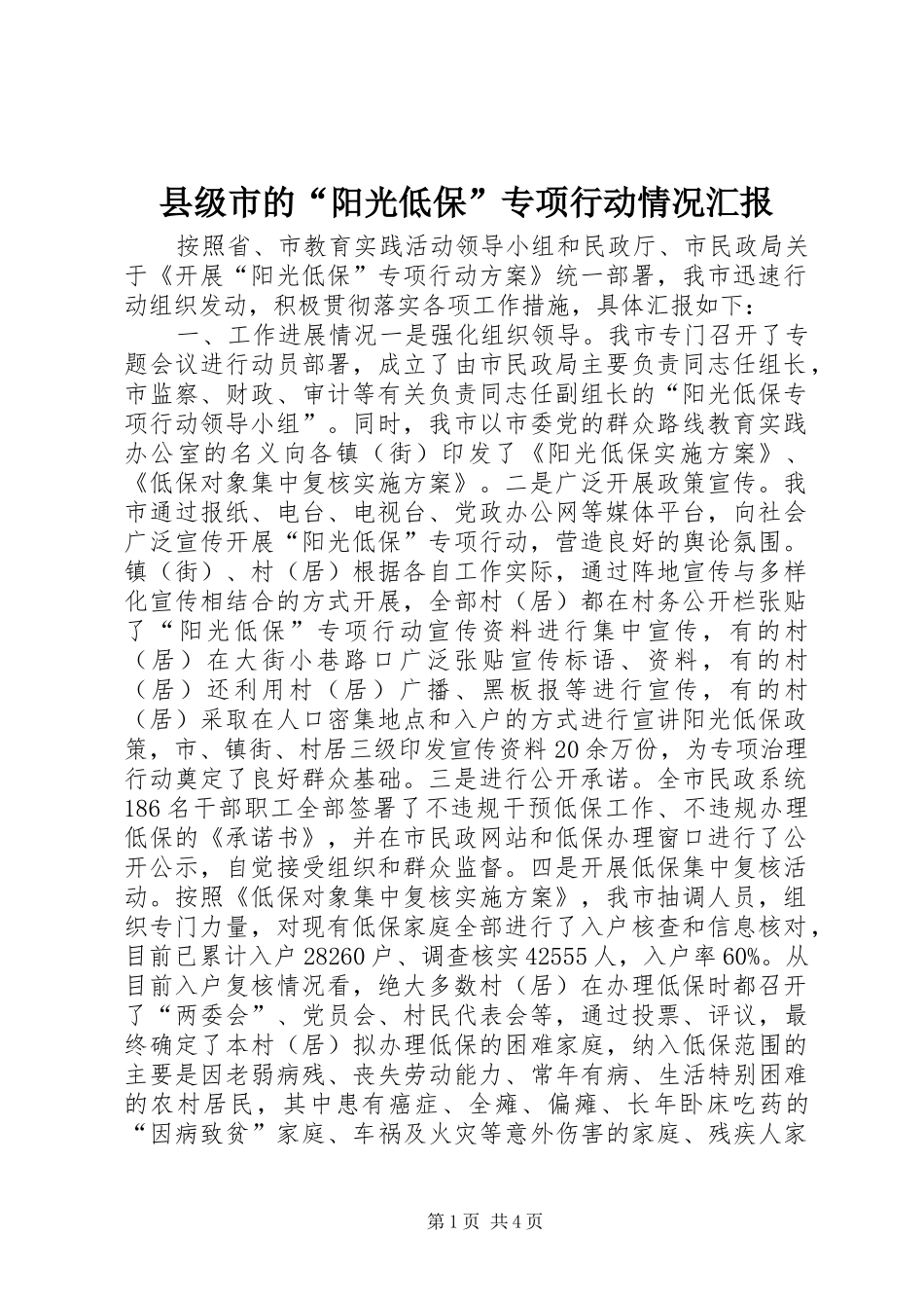 2024年县级市的阳光低保专项行动情况汇报_第1页