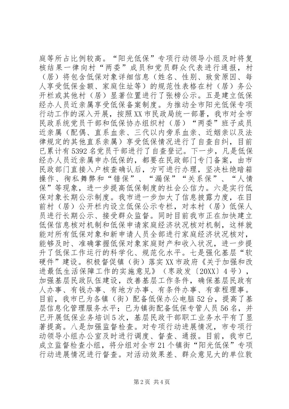2024年县级市的阳光低保专项行动情况汇报_第2页