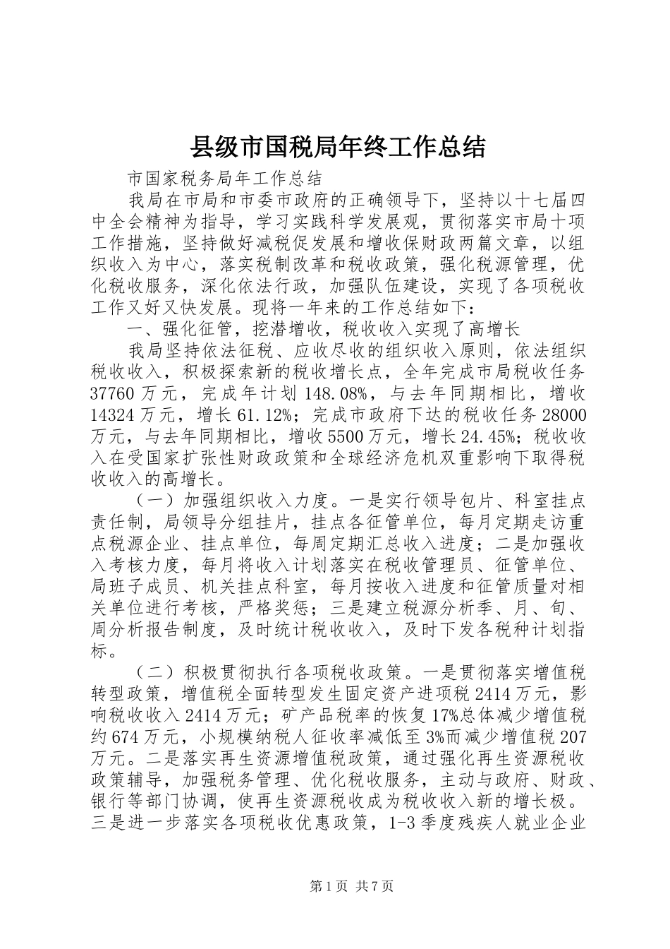 2024年县级市国税局年终工作总结_第1页