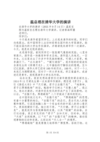 2024年温总理在清华大学的演讲