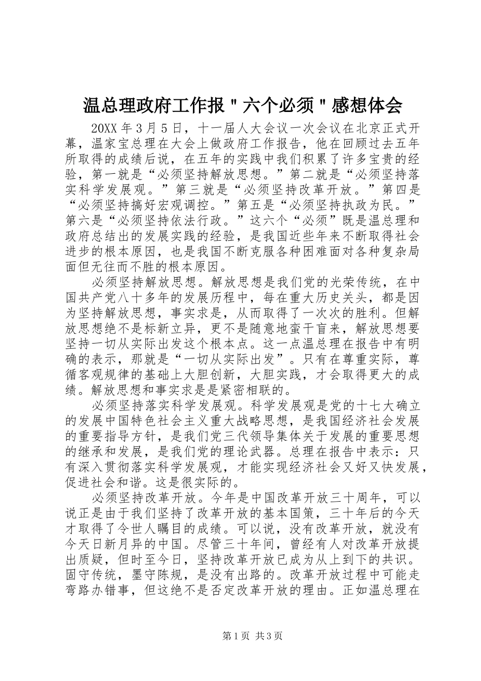 2024年温总理政府工作报六个必须感想体会_第1页
