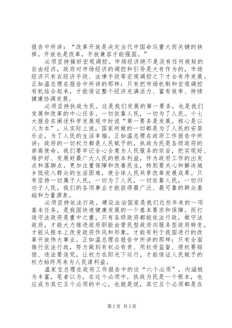 2024年温总理政府工作报六个必须感想体会_第2页